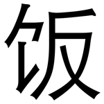 饭: 黑体 饭: 黑体