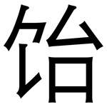 饴: 黑体