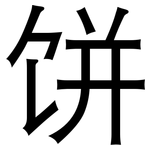 饼: 黑体 饼: 黑体