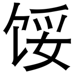 馁: 黑体
