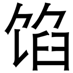 馅: 黑体 馅: 黑体