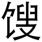 馊: 黑体