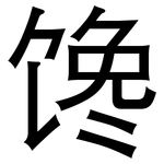 馋: 黑体