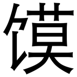馍: 黑体