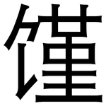 馑: 黑体