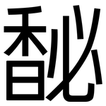 馝: 黑体
