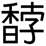 馞: 黑体