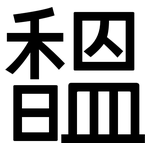 馧: 黑体