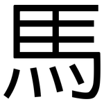 馬: 黑体