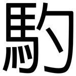 馰: 黑体