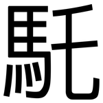 馲: 黑体