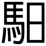 馹: 黑体