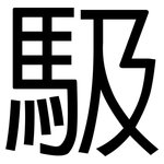 馺: 黑体