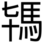 駂: 黑体