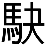 駃: 黑体