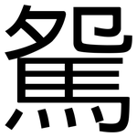 駌: 黑体