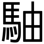 駎: 黑体