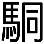駧: 黑体
