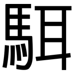 駬: 黑体