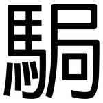 駶: 黑体