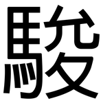 駿: 黑体