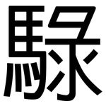 騄: 黑体