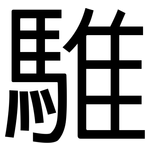 騅: 黑体