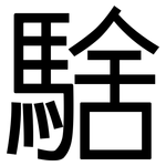 騇: 黑体
