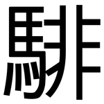 騑: 黑体