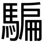 騙: 黑体 騙: 黑体