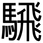騛: 黑体
