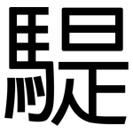 騠: 黑体
