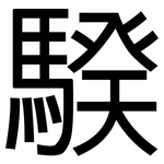 騤: 黑体