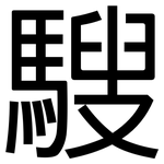 騪: 黑体