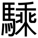 騬: 黑体