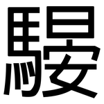 騴: 黑体