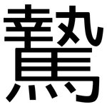 騺: 黑体