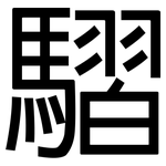 騽: 黑体
