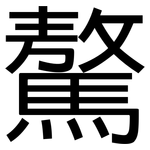 驁: 黑体