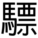 驃: 黑体