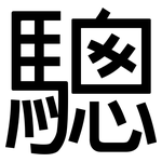 驄: 黑体