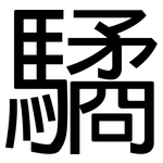 驈: 黑体