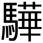 驊: 黑体