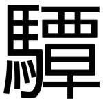 驔: 黑体