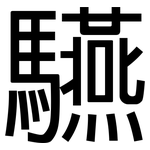 驠: 黑体