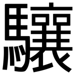 驤: 黑体
