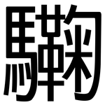驧: 黑体