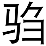 驺: 黑体