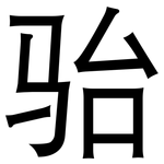 骀: 黑体