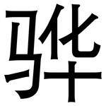 骅: 黑体